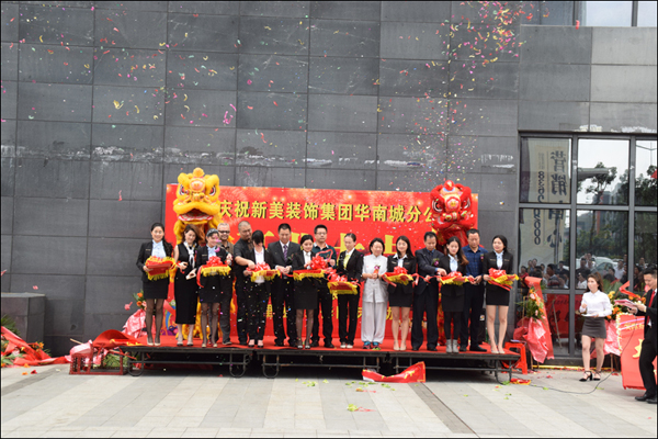 新美集團(tuán)華南城分公司