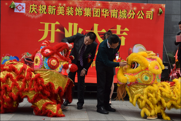 新美集團(tuán)華南城開業(yè)
