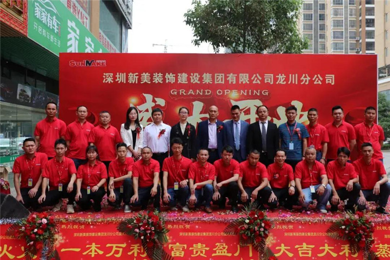 祝賀 | 深圳新美裝飾建設集團龍川分公司成立! 祝賀 | 深圳新美裝飾建設集團龍川分公司成立!
